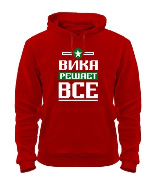 Толстовка-худі Віка вирішує все