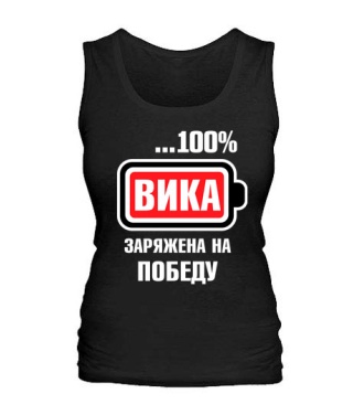 Женская майка Вика заряжена на победу