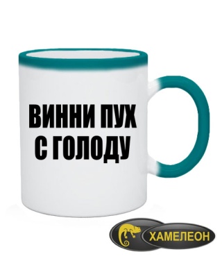 Чашка хамелеон Вінні Пух з голоду