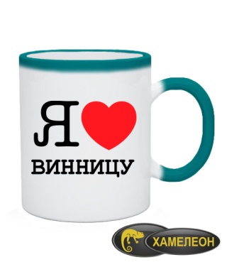 Чашка хамелеон Я люблю Винницу