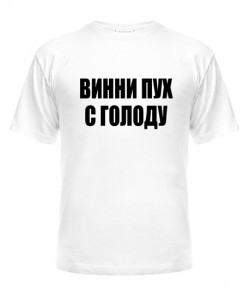 Чоловіча футболка Вінні Пух з голоду