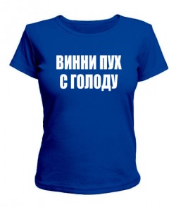 Женская футболка Винни Пух с голоду