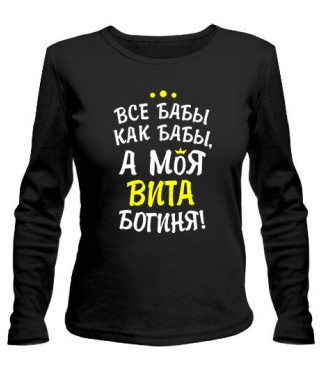 Женский лонгслив Моя Вита богиня