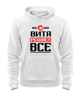 Толстовка-худи Вита решает всё