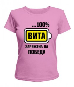 Женская футболка Вита заряжена на победу