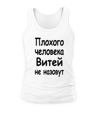 Чоловіча майка Поганої людини Вітей не назвуть