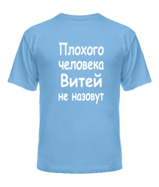 Чоловіча футболка Поганої людини Вітей не назвуть