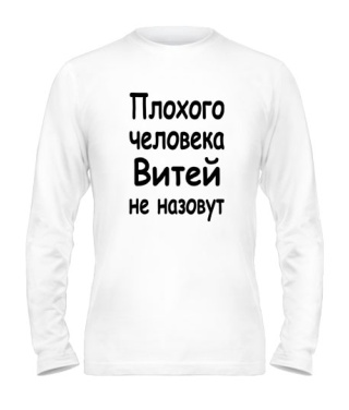 Чоловічий лонгслів Поганої людини Вітей не назвуть