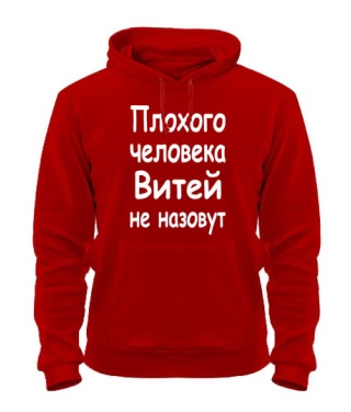 Толстовка-худі Поганої людини Вітей не назвуть