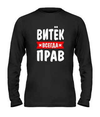 Мужской Лонгслив Витёк всегда прав