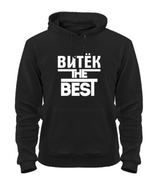 Толстовка-худі Вітек the best