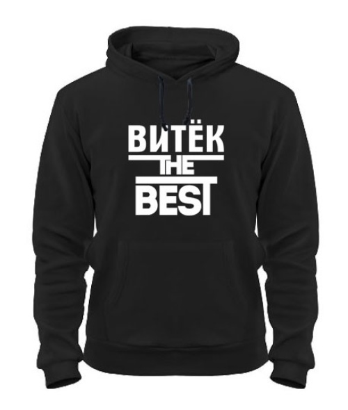 Толстовка-худі Вітек the best