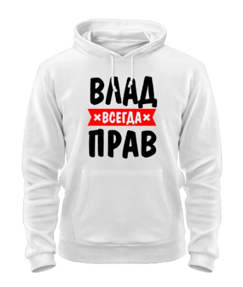 Толстовка-худі Влад завжди правий