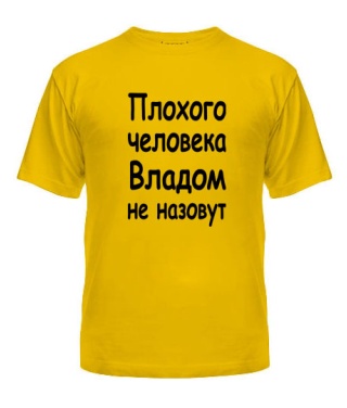 Чоловіча футболка Поганої людини Владом не назвуть