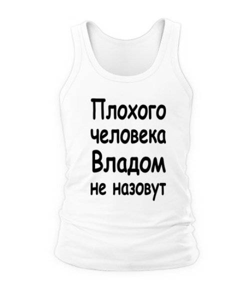 Чоловіча майка Поганої людини Владом не назвуть