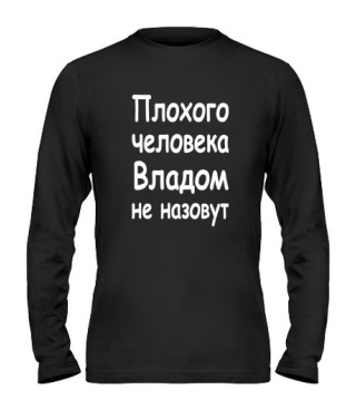 Чоловічий лонгслів Поганої людини Владом не назвуть