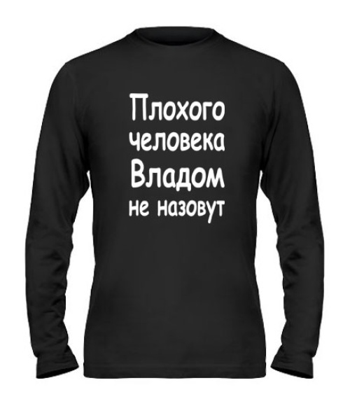 Чоловічий лонгслів Поганої людини Владом не назвуть