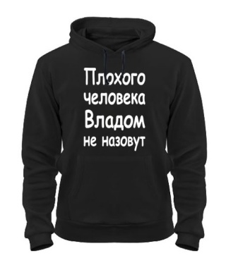 Толстовка-худи Плохого человека Владом не назовут