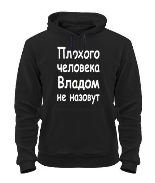 Толстовка-худи Плохого человека Владом не назовут