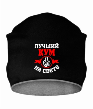 Шапка Кращий у світі кум