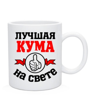 Кружка Лучшая на свете кума