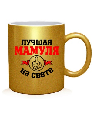 Чашка арт Лучшая на свете мамуля