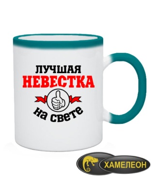 Чашка хамелеон Лучшая на свете невестка