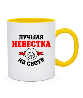 Чашка Найкраща на світі невістка