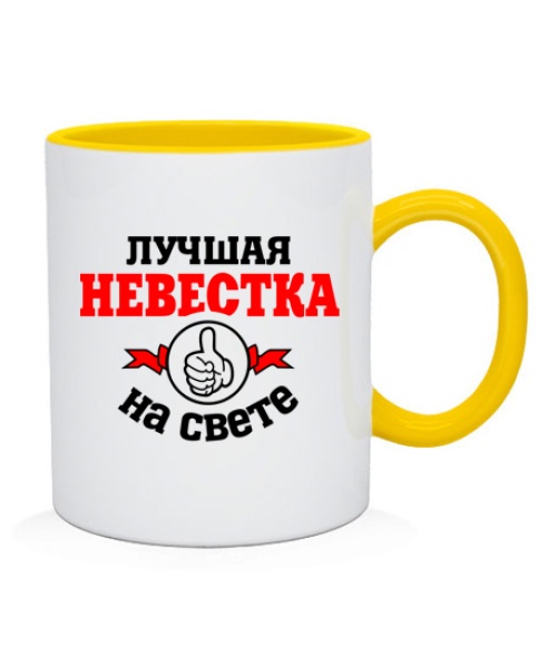 Чашка Найкраща на світі невістка