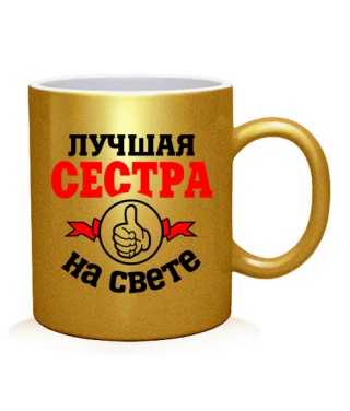 Чашка арт Лучшая на свете сестра