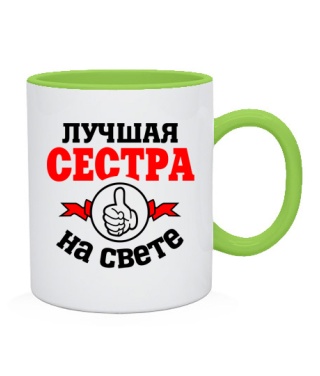 Чашка Найкраща на світі сестра