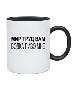 Чашка Мир труд вам - водка пиво мне