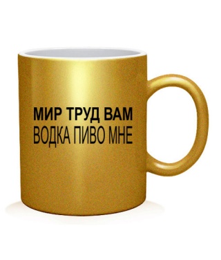 Чашка арт Мир труд вам - горілка пиво мені