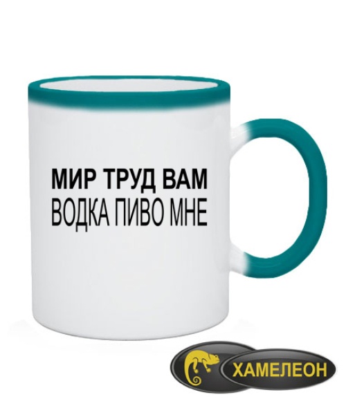 Чашка хамелеон Мир труд вам - водка пиво мне