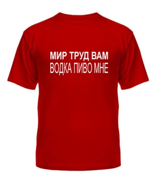 Чоловіча футболка Світ праця вам - горілка пиво мені