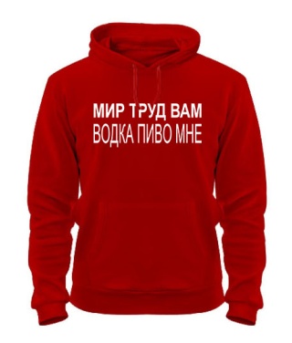 Толстовка-худі Світ праця вам - горілка пиво мені