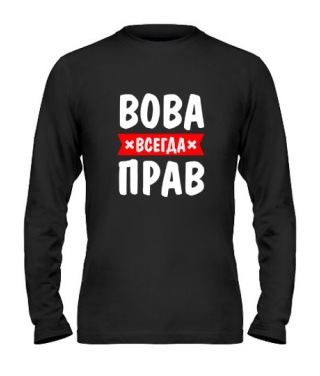 Мужской Лонгслив Вова всегда прав