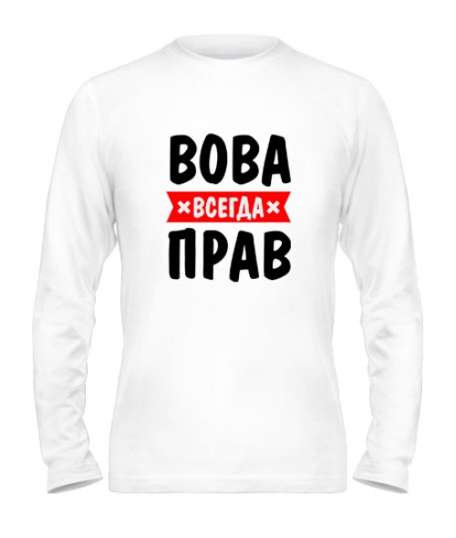 Чоловічий лонгслів Вова завжди правий