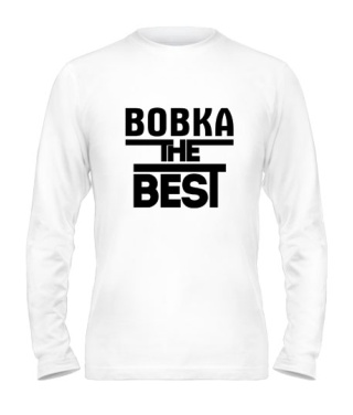 Мужской Лонгслив Вовка the best