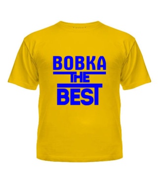 Футболка детская Вовка the best