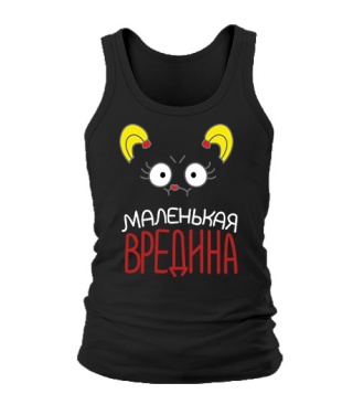 Мужская Майка Вредина