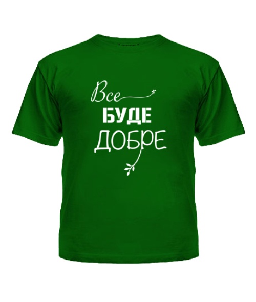 Дитяча футболка Все буде добре №2
