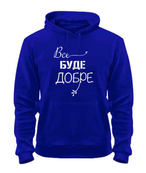 Толстовка-худі Все буде добре №2