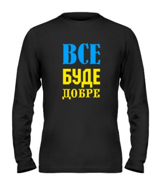 Чоловічий лонгслів Все буде добре №3