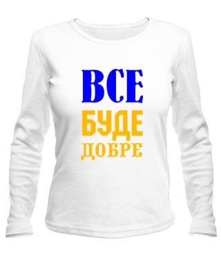 Женский лонгслив Все буде добре №3