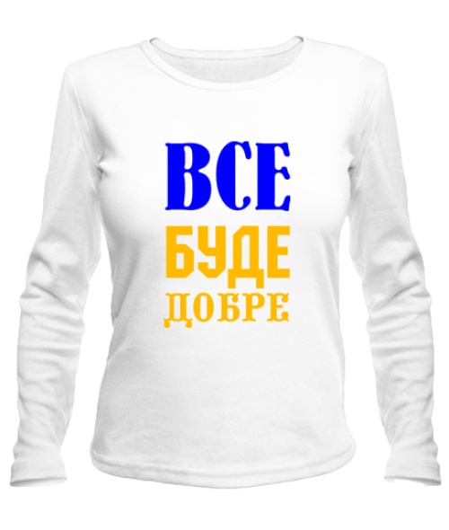 Жіночий лонгслів Все буде добре №3