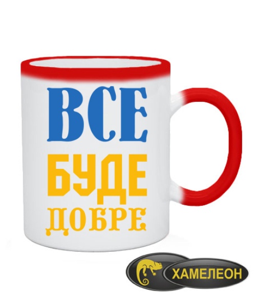 Чашка хамелеон Все буде добре №3