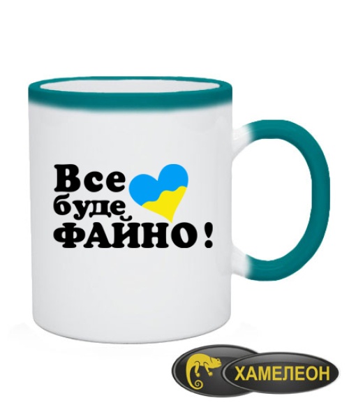 Чашка хамелеон Все буде файно!