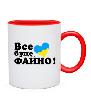 Чашка Все буде чудово!