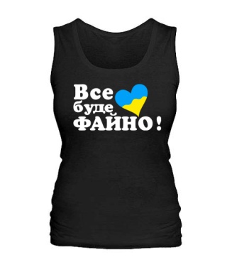 Женская майка Все буде файно!